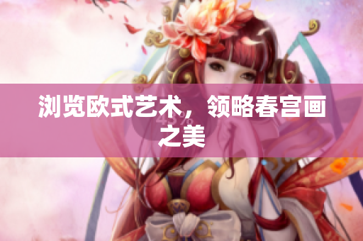 浏览欧式艺术，领略春宫画之美