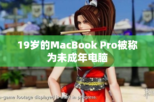 19岁的MacBook Pro被称为未成年电脑