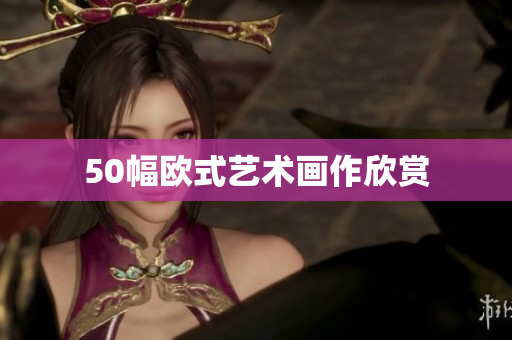 50幅欧式艺术画作欣赏