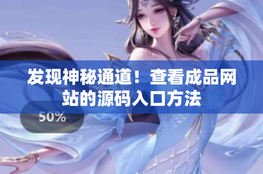 发现神秘通道！查看成品网站的源码入口方法