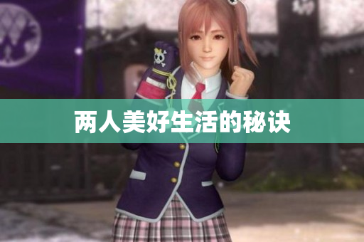 两人美好生活的秘诀