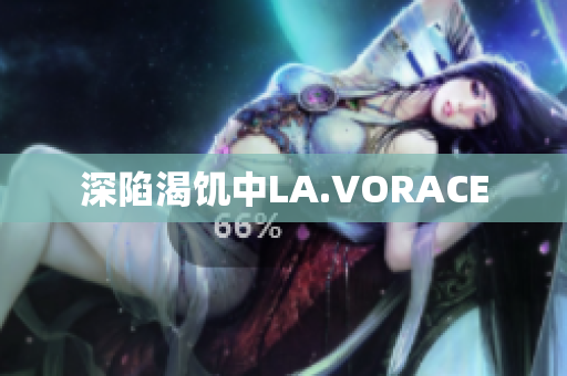 深陷渴饥中LA.VORACE