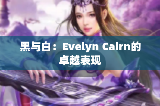 黑与白：Evelyn Cairn的卓越表现