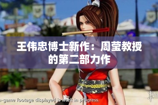 王伟忠博士新作：周莹教授的第二部力作