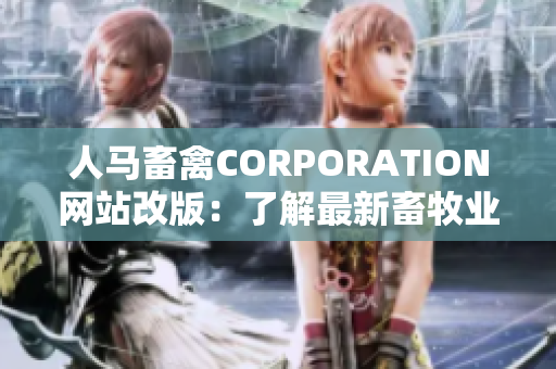 人马畜禽CORPORATION网站改版：了解最新畜牧业技术与趋势