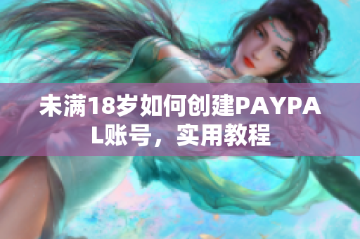 未满18岁如何创建PAYPAL账号，实用教程