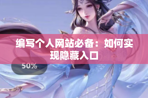 编写个人网站必备：如何实现隐藏入口