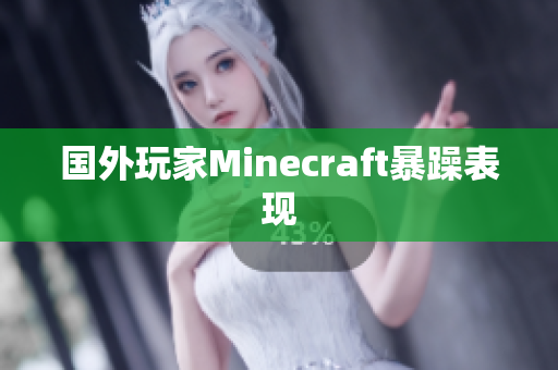 国外玩家Minecraft暴躁表现