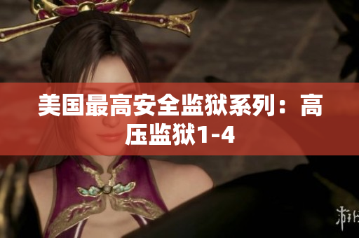 美国最高安全监狱系列：高压监狱1-4