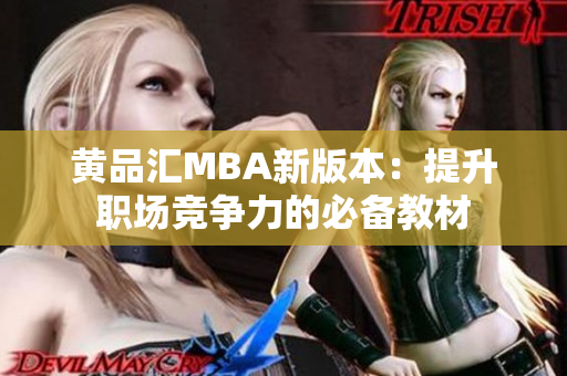 黄品汇MBA新版本：提升职场竞争力的必备教材