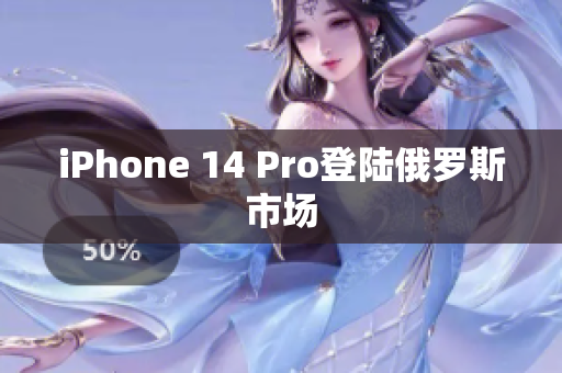 iPhone 14 Pro登陆俄罗斯市场