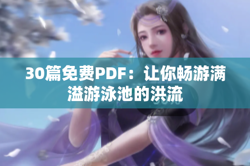 30篇免费PDF：让你畅游满溢游泳池的洪流