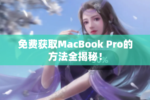 免费获取MacBook Pro的方法全揭秘！