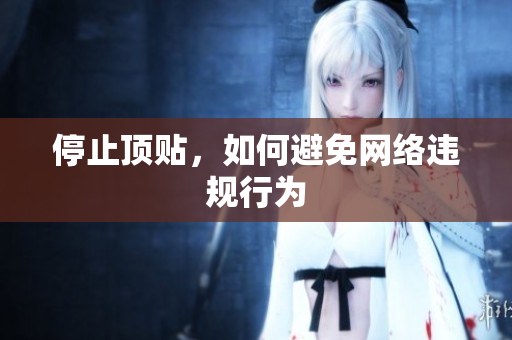 停止顶贴，如何避免网络违规行为