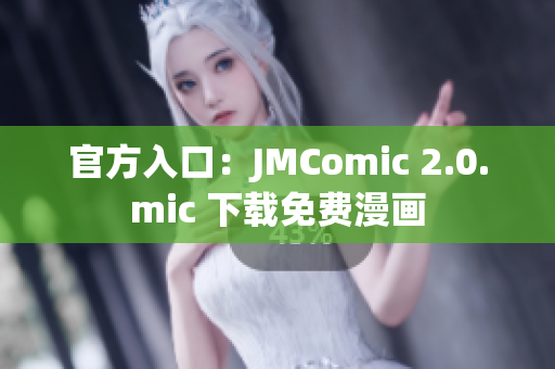 官方入口：JMComic 2.0.mic 下载免费漫画