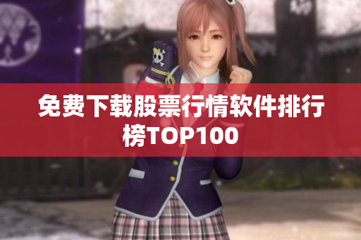 免费下载股票行情软件排行榜TOP100