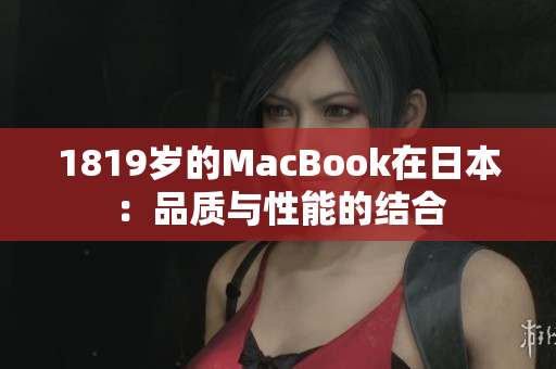 1819岁的MacBook在日本：品质与性能的结合
