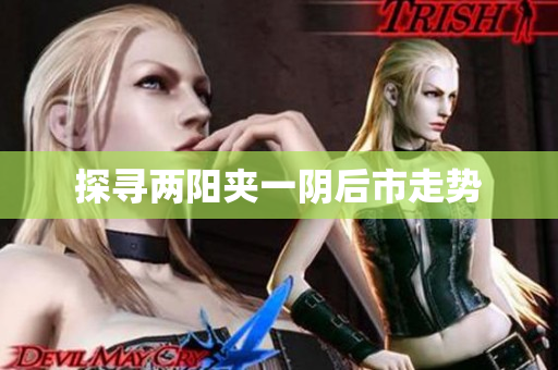 探寻两阳夹一阴后市走势