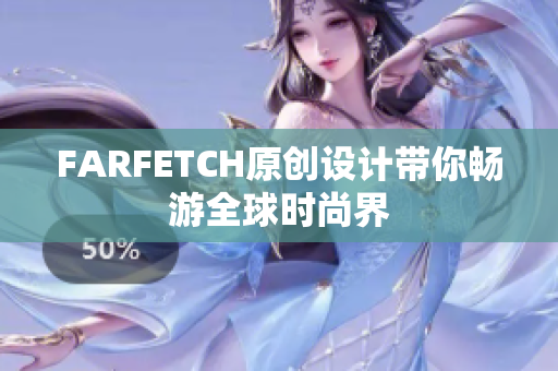 FARFETCH原创设计带你畅游全球时尚界
