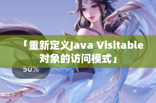「重新定义Java Visitable对象的访问模式」