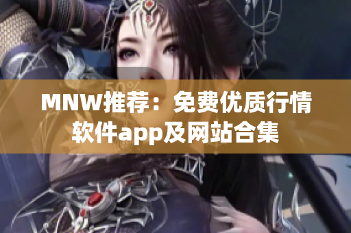 MNW推荐：免费优质行情软件app及网站合集