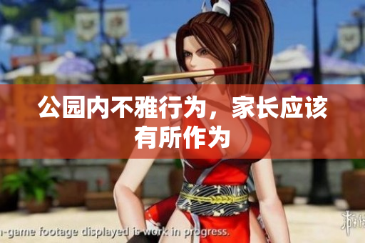 公园内不雅行为，家长应该有所作为