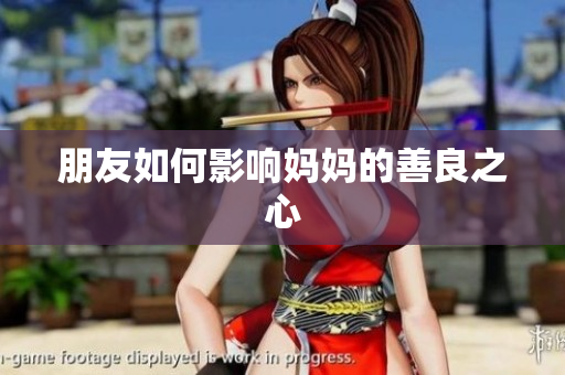 朋友如何影响妈妈的善良之心