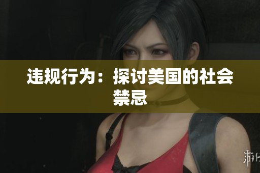 违规行为：探讨美国的社会禁忌