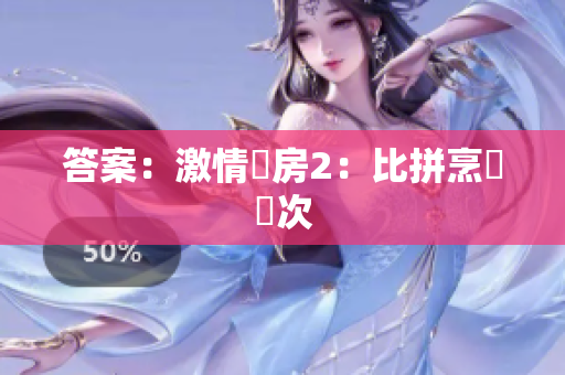 答案：激情廚房2：比拼烹飪場次