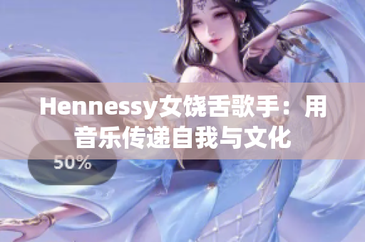 Hennessy女饶舌歌手：用音乐传递自我与文化