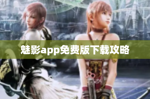 魅影app免费版下载攻略