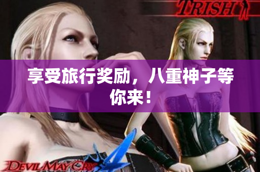 享受旅行奖励，八重神子等你来！