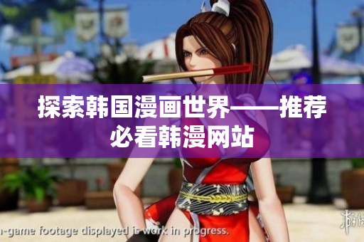 探索韩国漫画世界——推荐必看韩漫网站
