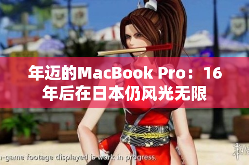 年迈的MacBook Pro：16年后在日本仍风光无限