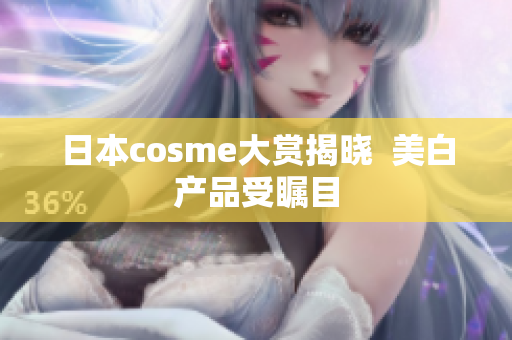 日本cosme大赏揭晓  美白产品受瞩目