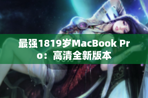 最强1819岁MacBook Pro：高清全新版本