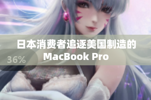 日本消费者追逐美国制造的MacBook Pro