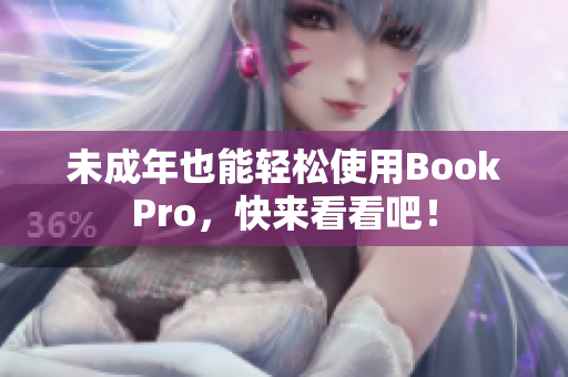 未成年也能轻松使用BookPro，快来看看吧！