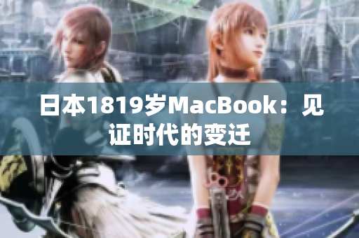 日本1819岁MacBook：见证时代的变迁