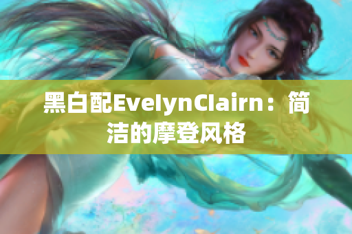 黑白配EveIynCIairn：简洁的摩登风格