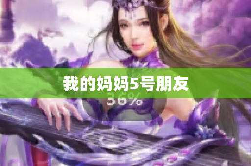 我的妈妈5号朋友