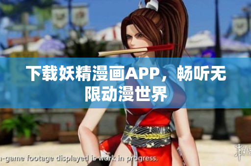 下载妖精漫画APP，畅听无限动漫世界