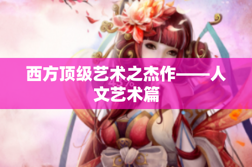 西方顶级艺术之杰作——人文艺术篇