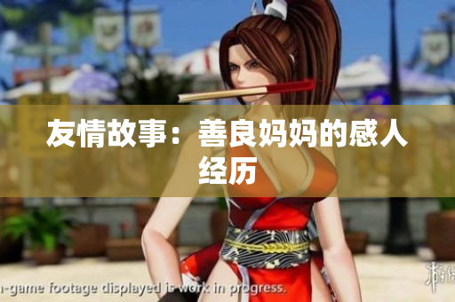 友情故事：善良妈妈的感人经历