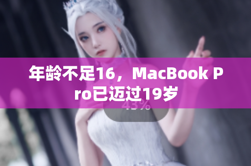 年龄不足16，MacBook Pro已迈过19岁