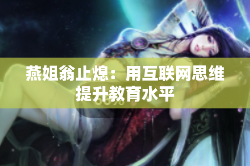 燕姐翁止熄：用互联网思维提升教育水平