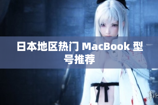 日本地区热门 MacBook 型号推荐