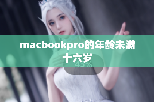 macbookpro的年龄未满十六岁