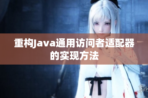 重构Java通用访问者适配器的实现方法