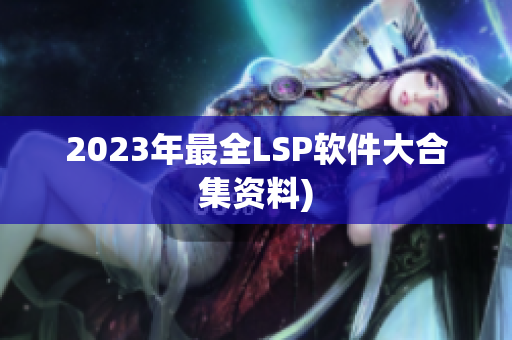 2023年最全LSP软件大合集资料)